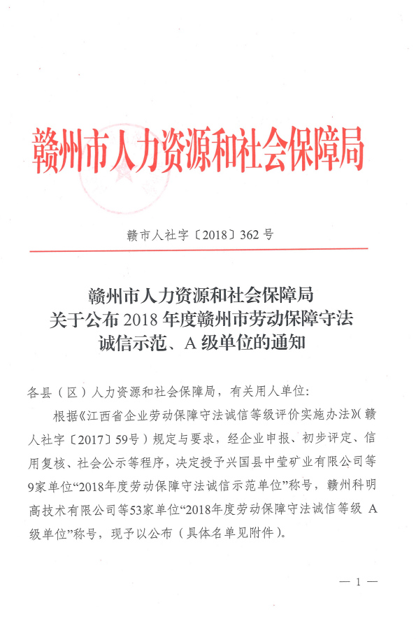 2018年度贛州市勞動(dòng)保障守法誠信示范、A級單位的通知